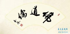 中国传统文化的三大主干――儒佛道