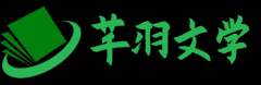 芊羽文学网站站点logo