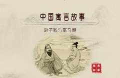 宓子贱与巫马期――中国寓言