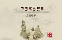 金壶丹书――中国寓言