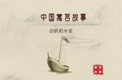 白帆和木浆――中国寓言