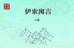 山震――第1卷【伊索寓言】